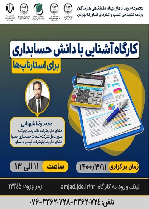 کارگاه آشنایی با دانش حسابداری برای استارتاپ ها