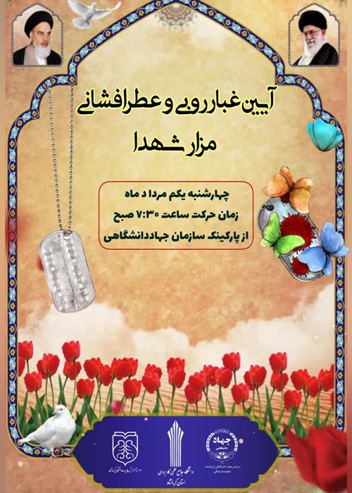 آیین غبارروبی و عطرافشانی مزار شهدا