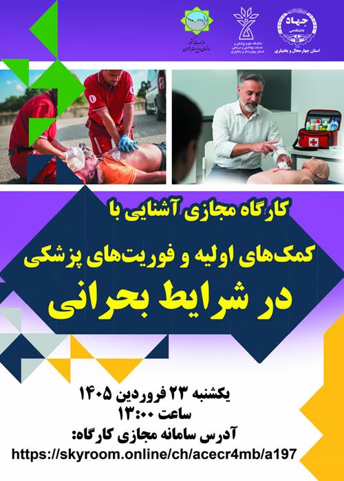کارگاه مجازی آشنایی با کمک های اولیه و فوریت های پزشکی در شرایط بحرانی
