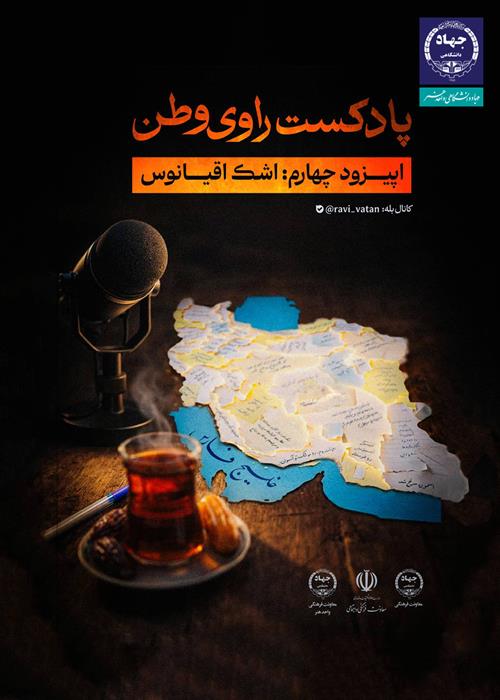 چهارمین قسمت از پادکست «راوی وطن» با عنوان اشک اقیانوس