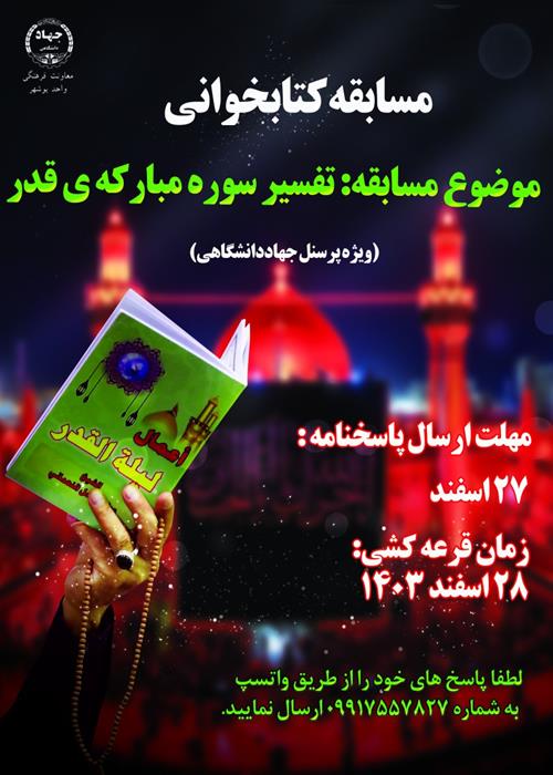 مسابقه کتابخوانی ویژه جهادگران جهاددانشگاهی