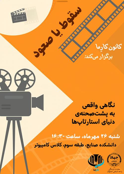 اولین نشست از سری برنامه‌های «سقوط یا صعود»