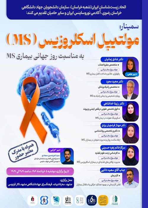 سمینار مولتیپل اسکلروزیس