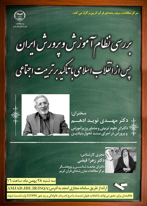 بررسی نظام آموزش و پرورش ایران پس از انقلاب اسلامی با تأکید بر تربیت اجتماعی