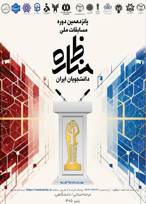 پانزدهمین دوره مسابقات مناظره دانشجویان ایران(مرحله استانی)