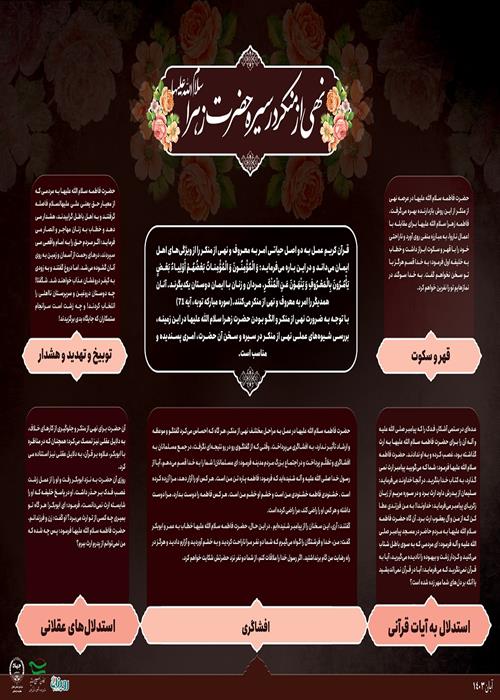 اینفوگرافی نهی از منکر در سیره حضرت زهرا سلام الله علیها