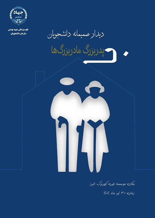 دیدار صمیمیانه اعضای سازمان دانشجویان با سالمندان مقیم کهریزک