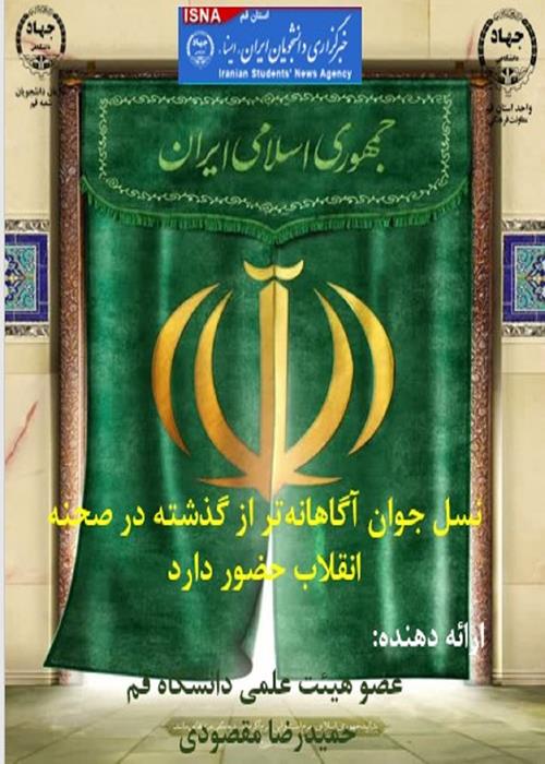 نسل جوان آگاهانه‌تر از گذشته در صحنه انقلاب حضور دارد