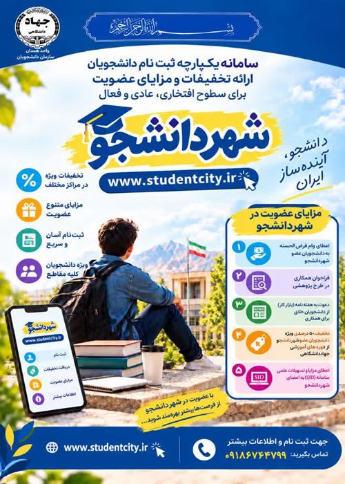 شهر دانشجو؛ فرصتی برای رشد، یادگیری و ساختن آینده‌ای بهتر!