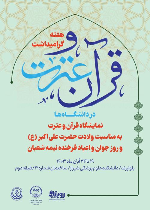 برگزاری نمایشگاه قرآن و عترت به مناسبت ولادت حضرت علی اکبر (ع) و روز جوان و اعیاد فرخنده نیمه شعبان 