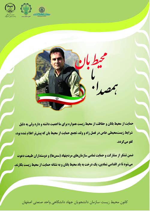 حمایت از محیط بانان و حفاظت از محیط زیست