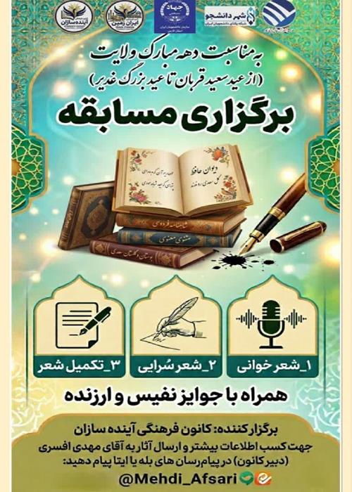 مسابقه بزرگ شعر ویژه دهه مبارک ولایت