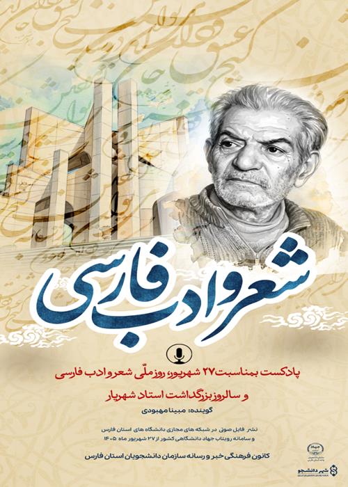 پادکست بمناسبت روز  ملی شعر و ادب فارسی و بزرگداشت شهریار