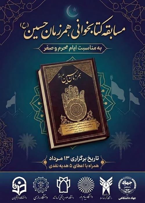 مسابقه کتاب‌خوانی به مناسبت ایام سوگواری محرم و صفر با محوریت کتاب «همرزمان حسین (ع)»