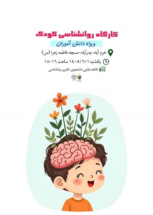 کارگاه روانشناسی کودک ویژه دانش آموزان 