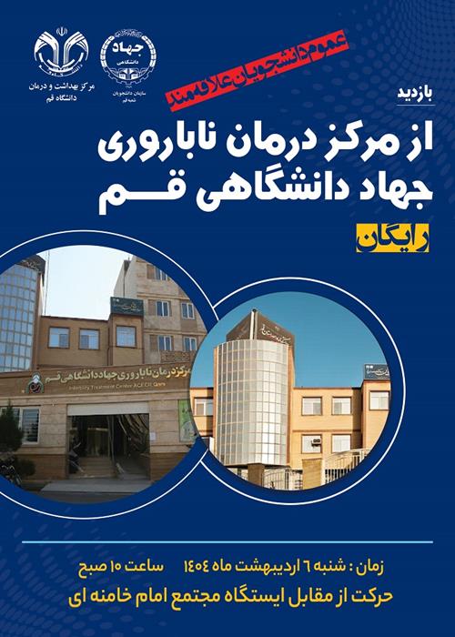 بازدید از مرکز درمان ناباروری جهاددانشگاهی قم