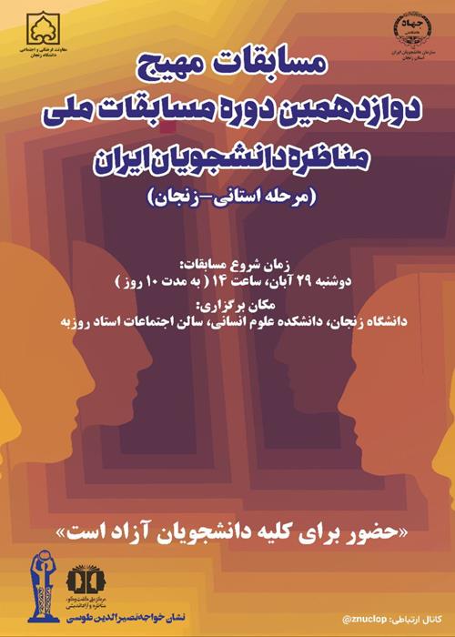 آغاز رقابت های مسابقات مناظره دانشجویان ایران 