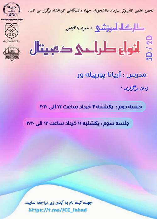 کارگاه هم آموز آموزشی انواع طراحی دیحیتال
