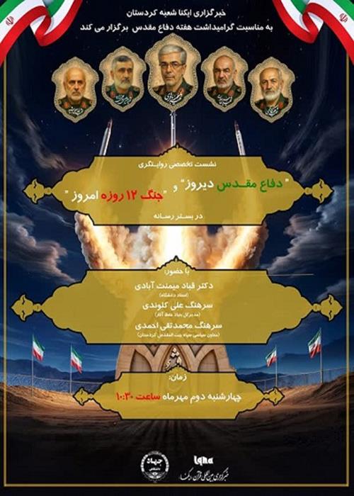 نشست تخصصی «روایتگری دفاع مقدس دیروز و جنگ 12 روزه امروز در بستر رسانه»