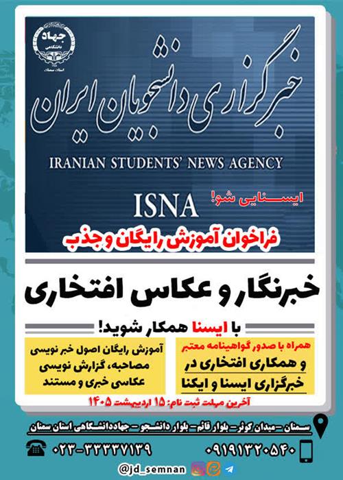 فراخوان آموزش خبرنگاری در خبرگزاری ایسنای سمنان