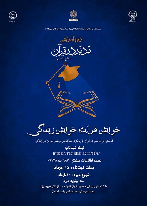 دوره آموزشی تدبر در قرآن (سطح مقدماتی)