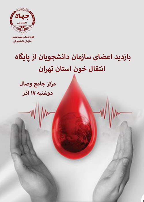 بازدید اعضای سازمان دانشجویان  از پایگاه انتقال خون استان تهران