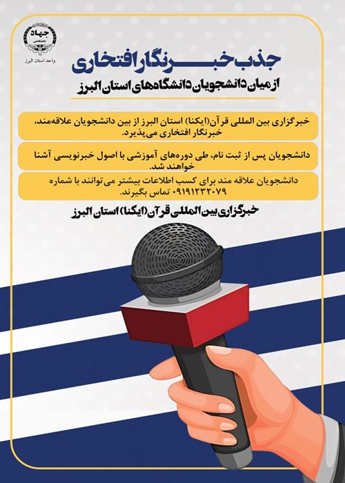  جذب خبرنگار افتخاری قرآنی