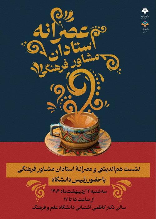 نشست هم‌اندیشی و عصرانه فرهنگی استادان مشاور انجمن‌های علمی و دانشجویی و کانون‌های فرهنگی و هنری با حضور رئیس دانشگاه