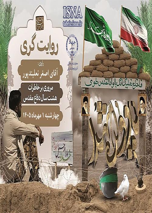 روایت گری شهدا