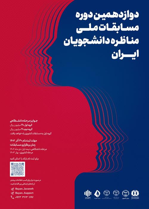 دوازهمین دوره مسابقات ملی مناظره دانشجویان ایران - مرحله دانشگاهی