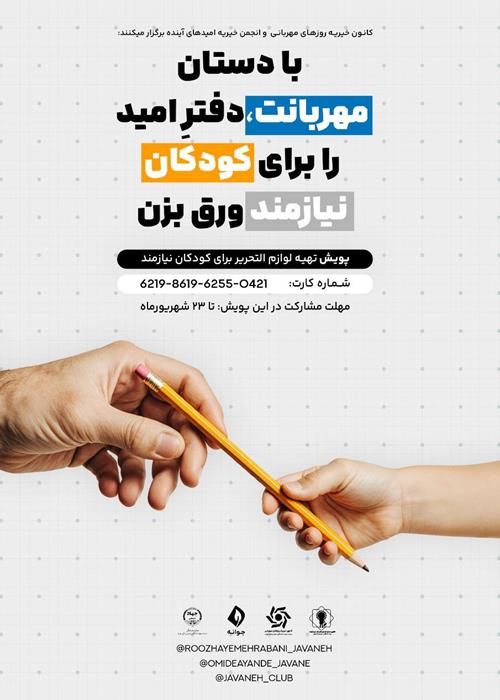 پویش تهیه لوازم التحریر برای کودکان نیازمند