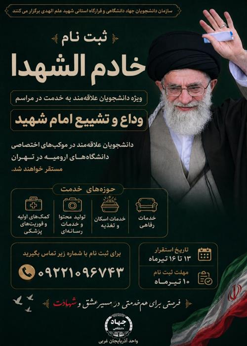 ثبت نام خادم الشهدا