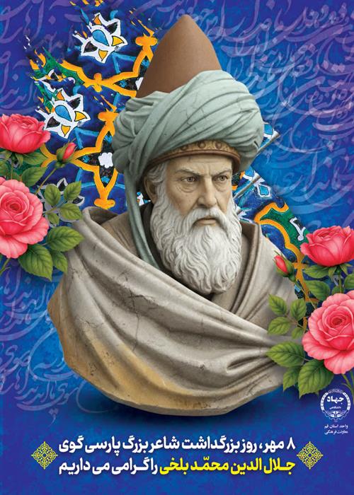 8 مهر سالروز بزرگداشت مولانا 