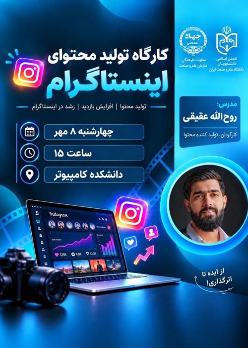  کارگاه تولید محتوای اینستاگرام