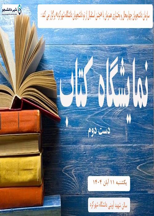 نمایشگاه «کتاب دست دوم» ویژه ی دانشجویان جدیدالورود