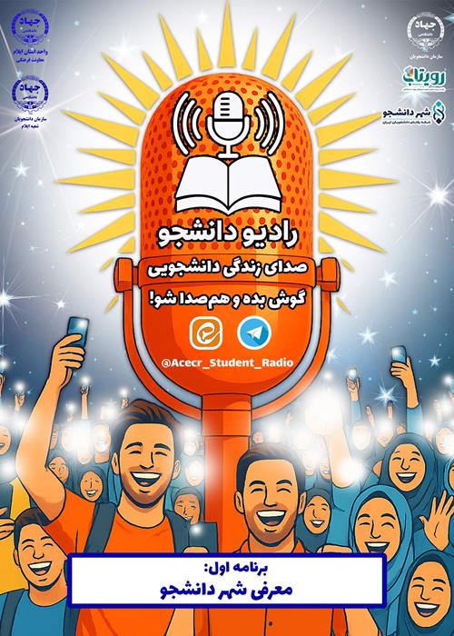 برنامه رادیو دانشجو با موضوع معرفی شهر دانشجو