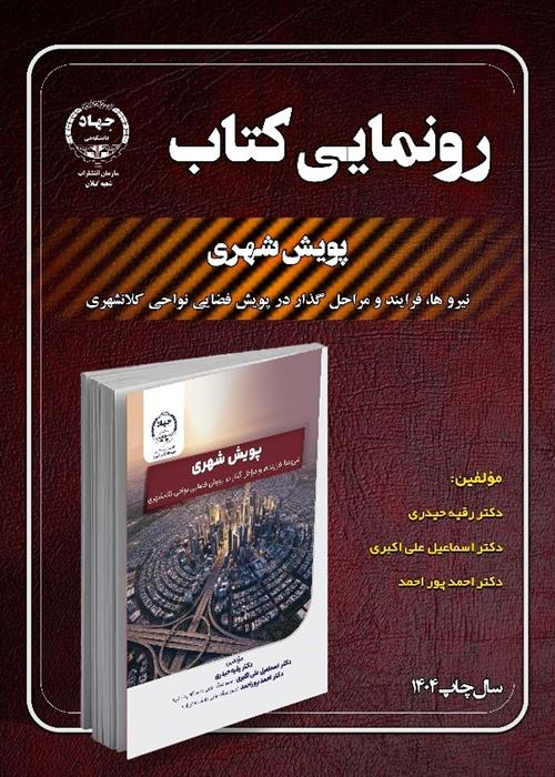 پویش شهری نیروها، فرایند و مراحل گذار در پویش فضایی نواحی کلانشهری