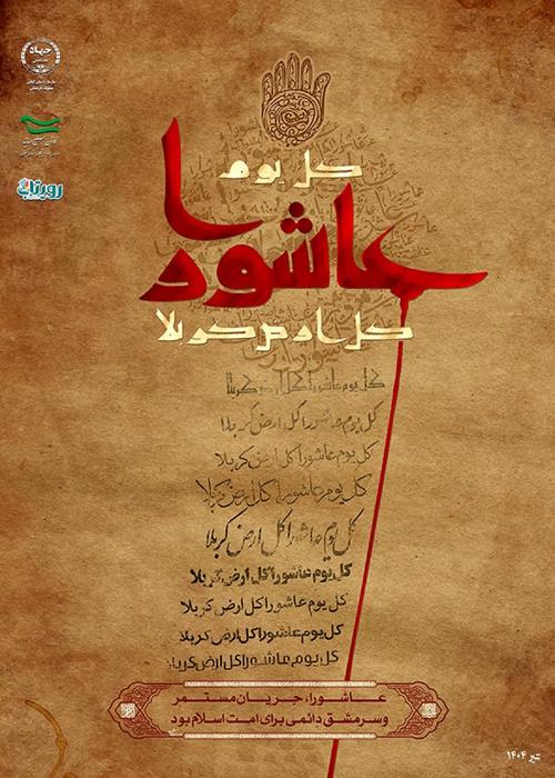 عاشورا؛ شعله‌ای که خاموش نمی‌شود..
