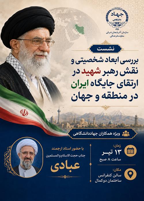 نشست " بررسی ابعاد شخصیتی و نقش رهبر شهید در ارتقای جایگاه ایران در منطقه و جهان"