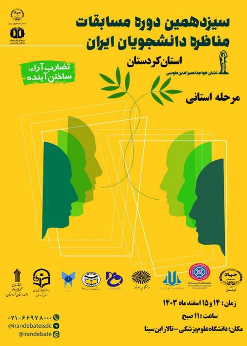 سیزدهمین دوره مسابقات مناظره دانشجویان ایران