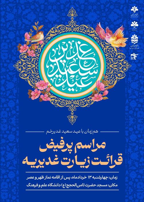 مراسم پرفیض قرائت زیارت غدیریه