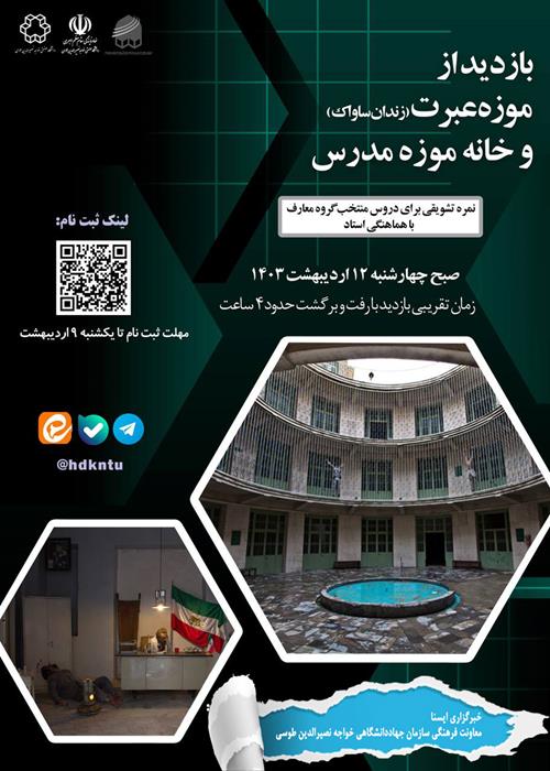 بازدید از موزه عبرت(زندان ساواک) و خانه موزه مدرس