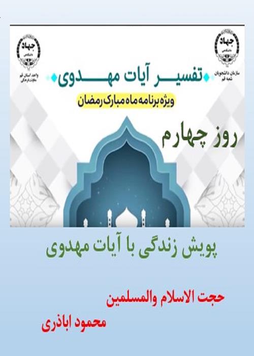 پویش زندگی با آیات مهدوی روز چهارم  ماه مبارک رمضان