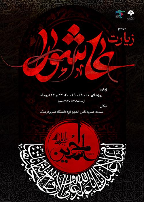 مراسم زیارت عاشورا