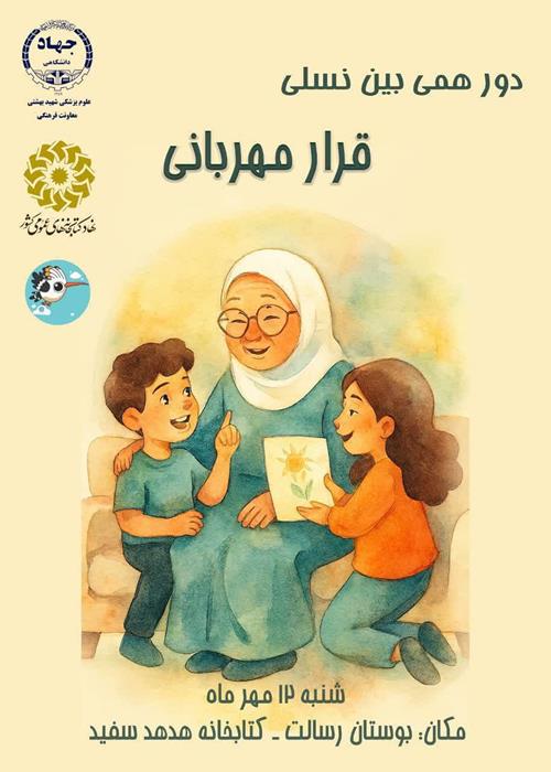 دور همی بین نسلی قرار مهربانی