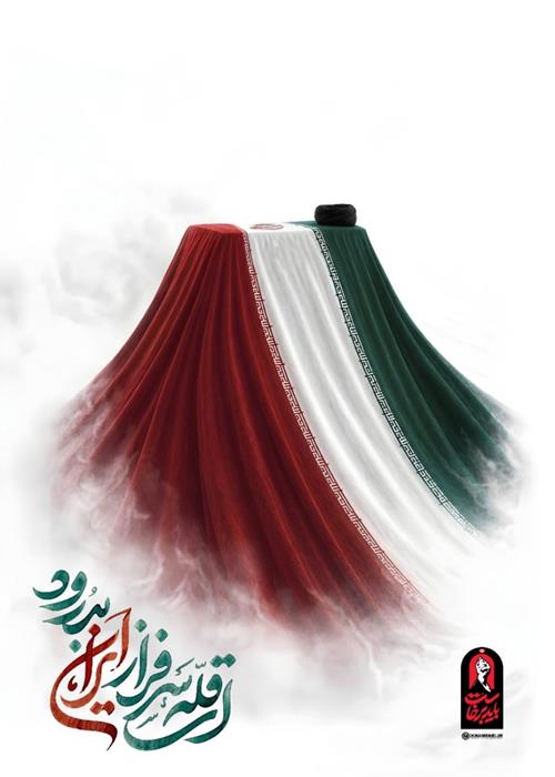 ای قله سرفراز ایران بدرود