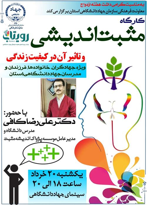 کارگاه آموزشی مثبت اندیشی