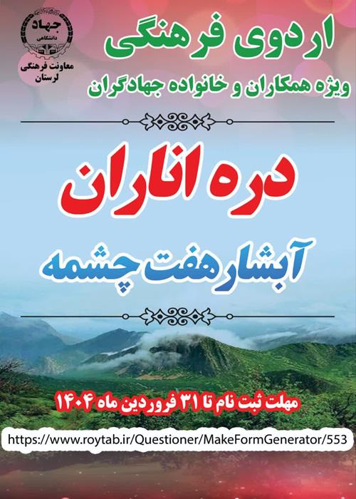 اردوی فرهنگی ویژه همکاران و خانواده جهادگران 