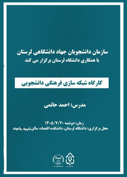کارگاه شبکه سازی فرهنگی دانشجویی