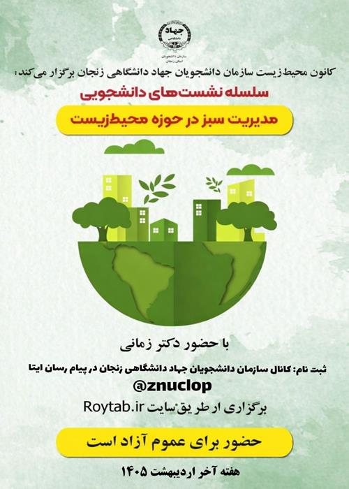مدیریت سبز